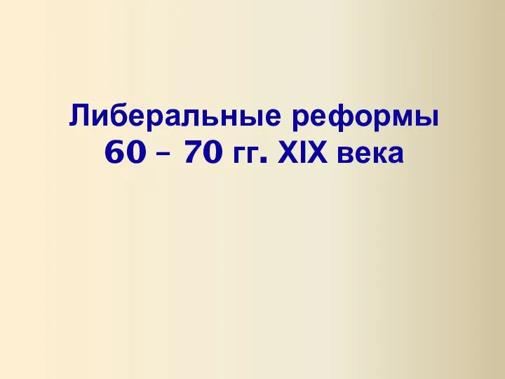 Либеральные реформы 60 – 70 гг. XIX века