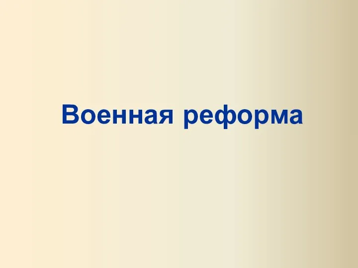 Военная реформа