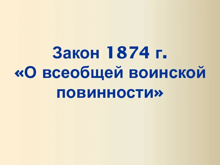 Закон 1874 г. «О всеобщей воинской повинности»