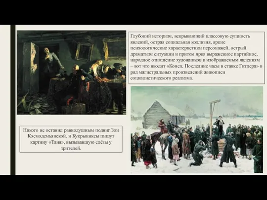 Никого не оставил равнодушным подвиг Зои Космодемьянской, и Кукрыниксы пишут картину «Таня»,
