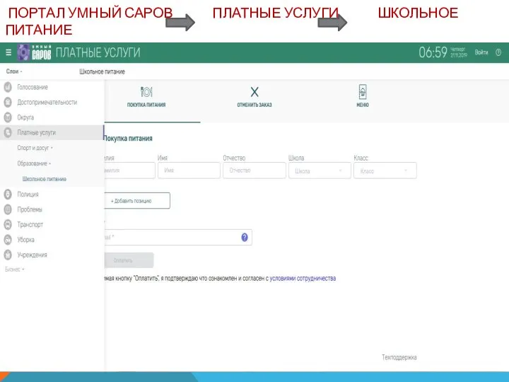 ПОРТАЛ УМНЫЙ САРОВ ПЛАТНЫЕ УСЛУГИ ШКОЛЬНОЕ ПИТАНИЕ