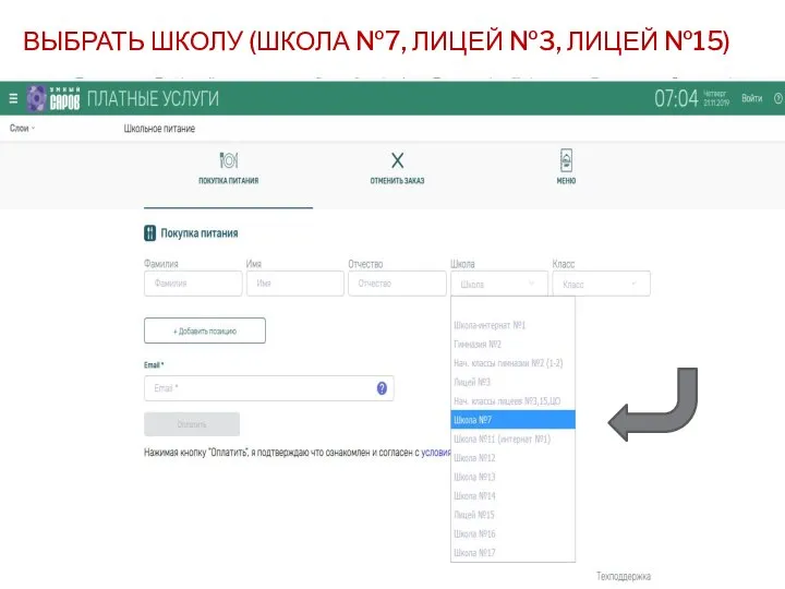 ВЫБРАТЬ ШКОЛУ (ШКОЛА №7, ЛИЦЕЙ №3, ЛИЦЕЙ №15)