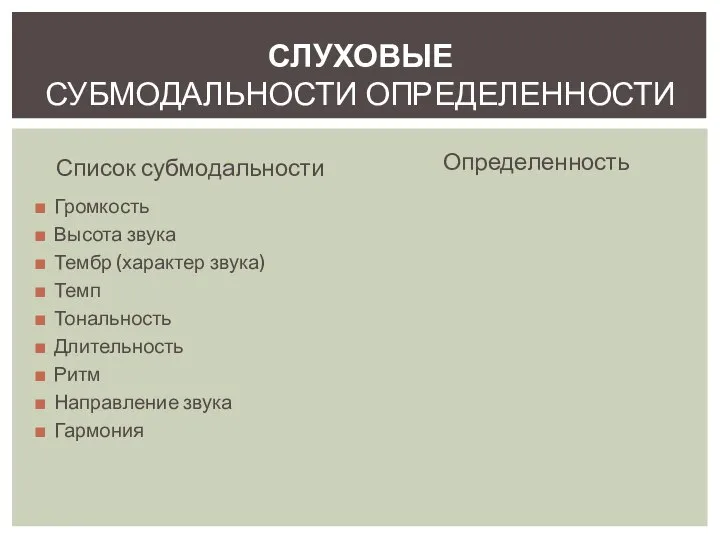 Список субмодальности Громкость Высота звука Тембр (характер звука) Темп Тональность Длительность Ритм