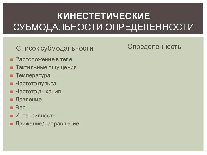 Список субмодальности Расположение в теле Тактильные ощущения Температура Частота пульса Частота дыхания