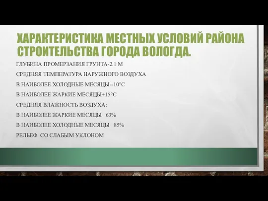 ХАРАКТЕРИСТИКА МЕСТНЫХ УСЛОВИЙ РАЙОНА СТРОИТЕЛЬСТВА ГОРОДА ВОЛОГДА. ГЛУБИНА ПРОМЕРЗАНИЯ ГРУНТА-2.1 М СРЕДНЯЯ