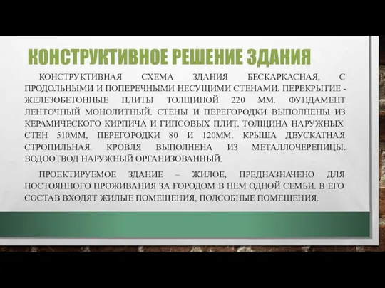 КОНСТРУКТИВНОЕ РЕШЕНИЕ ЗДАНИЯ КОНСТРУКТИВНАЯ СХЕМА ЗДАНИЯ БЕСКАРКАСНАЯ, С ПРОДОЛЬНЫМИ И ПОПЕРЕЧНЫМИ НЕСУЩИМИ