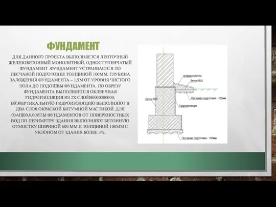 ФУНДАМЕНТ ДЛЯ ДАННОГО ПРОЕКТА ВЫПОЛНЯЕТСЯ ЛЕНТОЧНЫЙ ЖЕЛЕЗОБЕТОННЫЙ МОНОЛИТНЫЙ, ОДНОСТУПЕНЧАТЫЙ ФУНДАМЕНТ .ФУНДАМЕНТ УСТРАИВАЕТСЯ