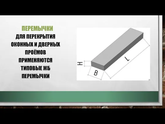 ПЕРЕМЫЧКИ ДЛЯ ПЕРЕКРЫТИЯ ОКОННЫХ И ДВЕРНЫХ ПРОЁМОВ ПРИМЕНЯЮТСЯ ТИПОВЫЕ ЖБ ПЕРЕМЫЧКИ