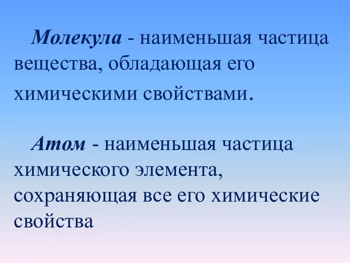 Молекула - наименьшая частица вещества, обладающая его химическими свойствами. Атом - наименьшая