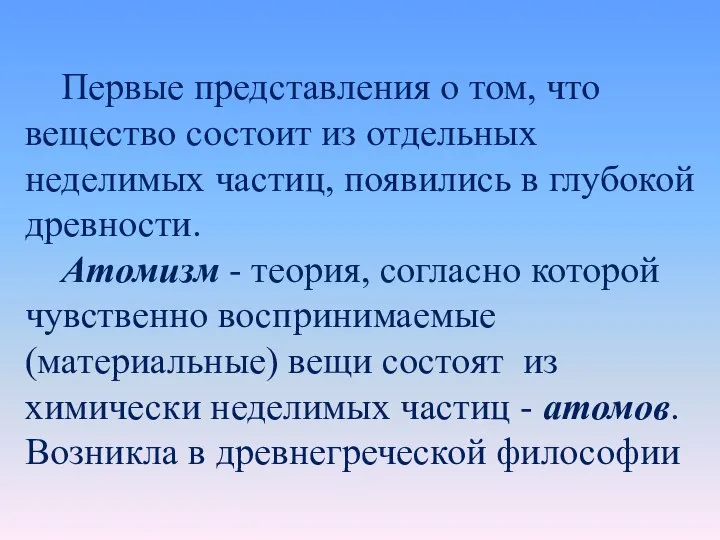 Первые представления о том, что вещество состоит из отдельных неделимых частиц, появились