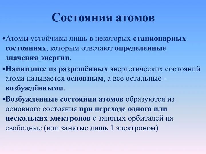 Состояния атомов Атомы устойчивы лишь в некоторых стационарных состояниях, которым отвечают определенные