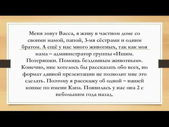 Меня зовут Васса, я живу в частном доме со своими мамой, папой,