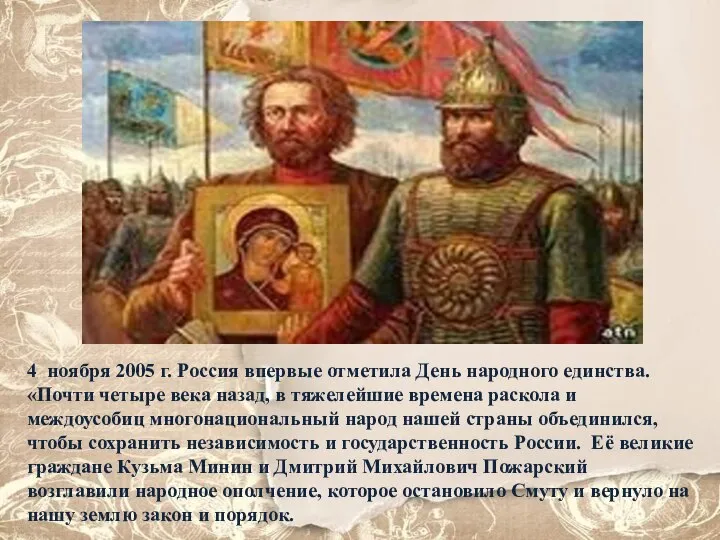 4 ноября 2005 г. Россия впервые отметила День народного единства. «Почти четыре