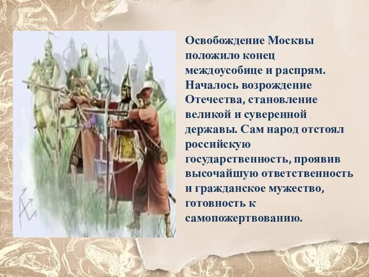 Освобождение Москвы положило конец междоусобице и распрям. Началось возрождение Отечества, становление великой