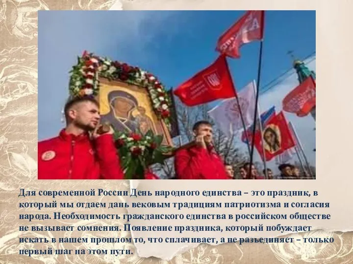 Для современной России День народного единства – это праздник, в который мы