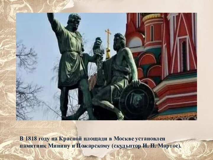 В 1818 году на Красной площади в Москве установлен памятник Минину и