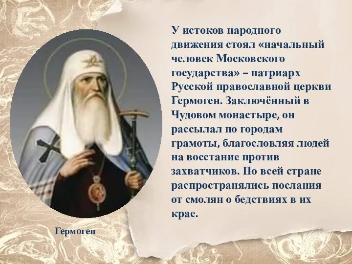 У истоков народного движения стоял «начальный человек Московского государства» – патриарх Русской