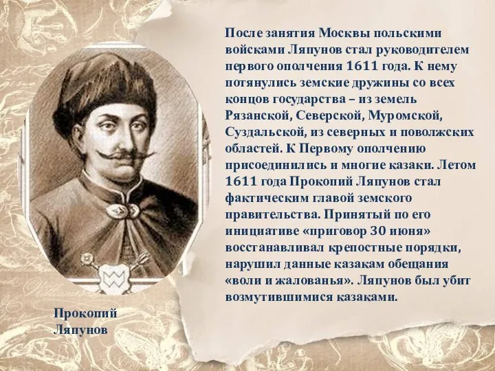 После занятия Москвы польскими войсками Ляпунов стал руководителем первого ополчения 1611 года.