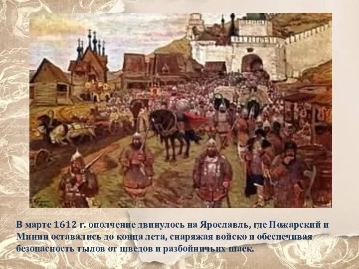 В марте 1612 г. ополчение двинулось на Ярославль, где Пожарский и Минин
