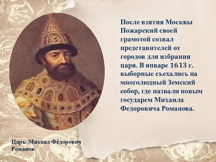 После взятия Москвы Пожарский своей грамотой созвал представителей от городов для избрания