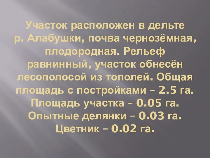 Участок расположен в дельте р. Алабушки, почва чернозёмная, плодородная. Рельеф равнинный, участок