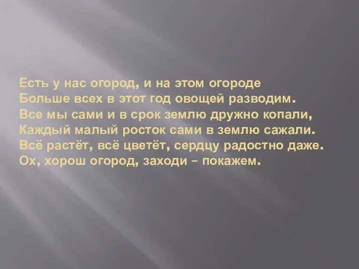 Есть у нас огород, и на этом огороде Больше всех в этот