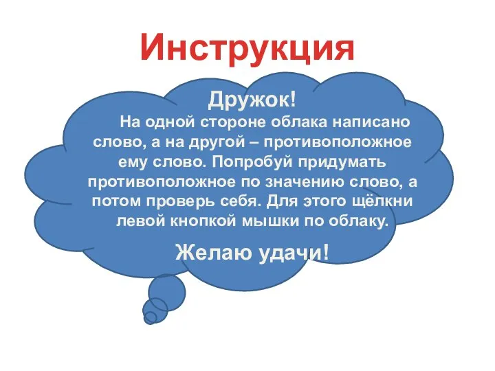 Инструкция Дружок! На одной стороне облака написано слово, а на другой –