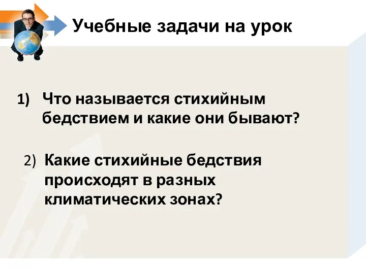 Учебные задачи на урок Что называется стихийным бедствием и какие они бывают?