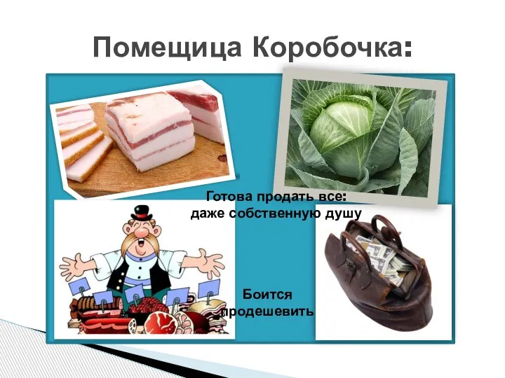 Помещица Коробочка: Готова продать все: даже собственную душу Боится продешевить