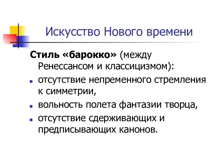 Искусство Нового времени Стиль «барокко» (между Ренессансом и классицизмом): отсутствие непременного стремления