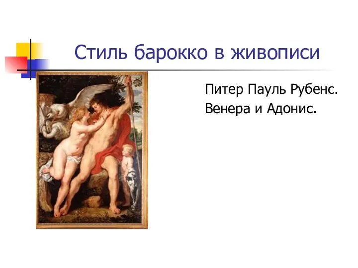 Стиль барокко в живописи Питер Пауль Рубенс. Венера и Адонис.