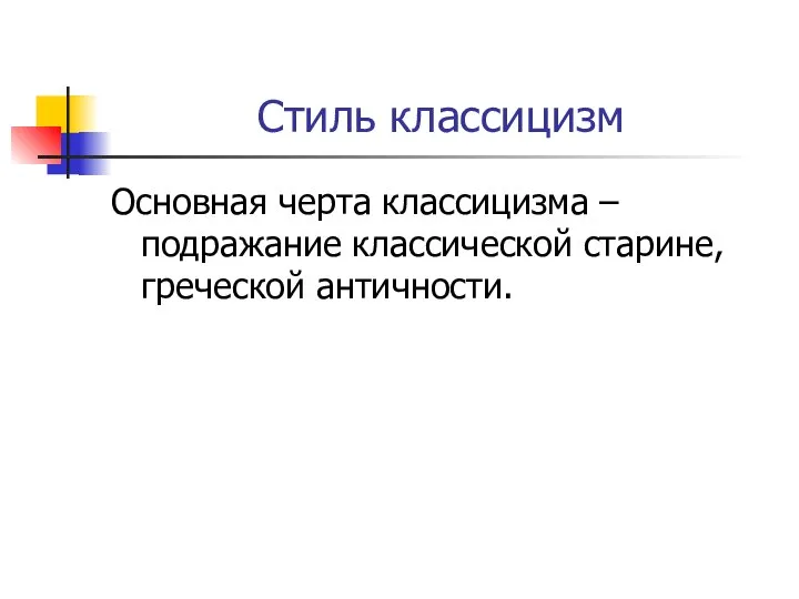 Стиль классицизм Основная черта классицизма – подражание классической старине, греческой античности.