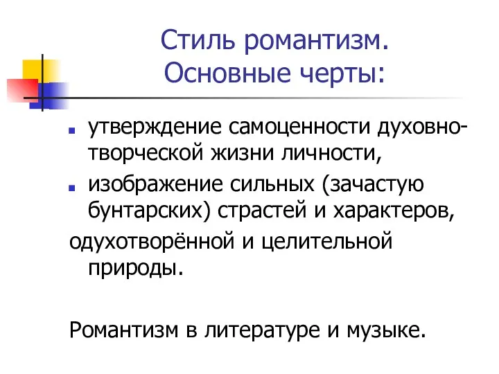 Стиль романтизм. Основные черты: утверждение самоценности духовно-творческой жизни личности, изображение сильных (зачастую