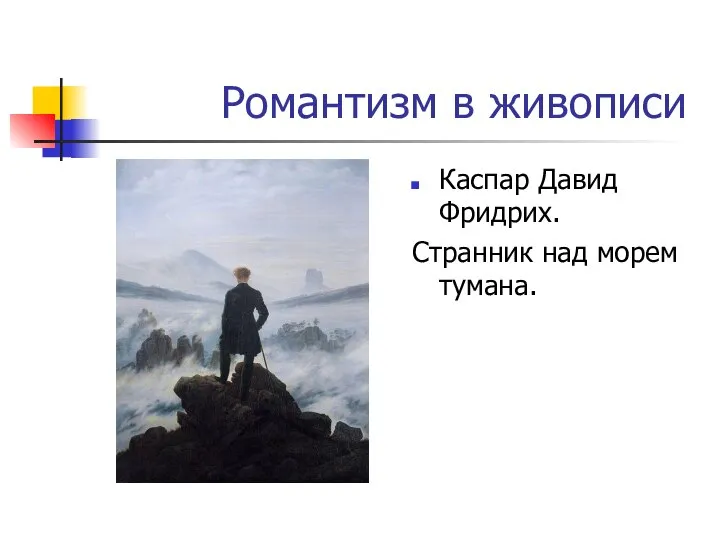 Романтизм в живописи Каспар Давид Фридрих. Странник над морем тумана.