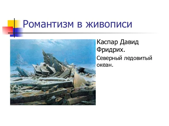 Романтизм в живописи Каспар Давид Фридрих. Северный ледовитый океан.