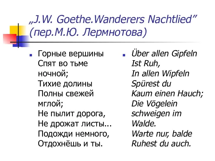 „J.W. Goethe.Wanderers Nachtlied” (пер.М.Ю. Лермнотова) Горные вершины Спят во тьме ночной; Тихие