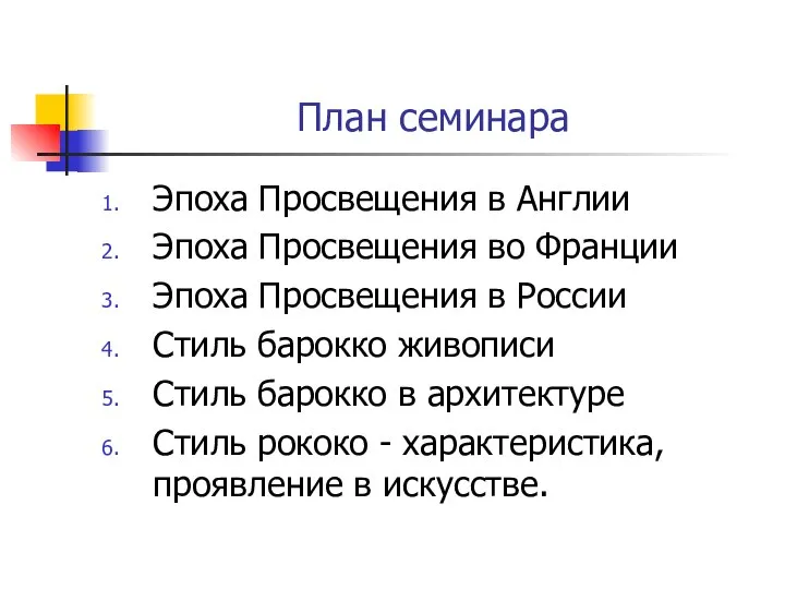 План семинара Эпоха Просвещения в Англии Эпоха Просвещения во Франции Эпоха Просвещения