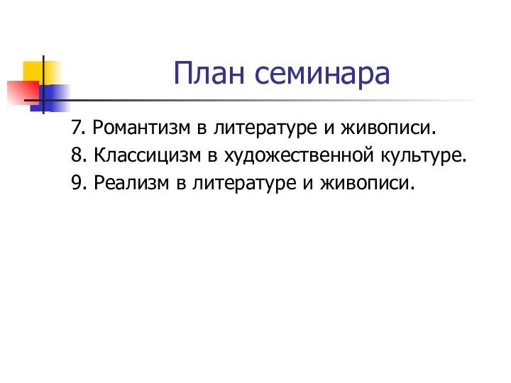 План семинара 7. Романтизм в литературе и живописи. 8. Классицизм в художественной