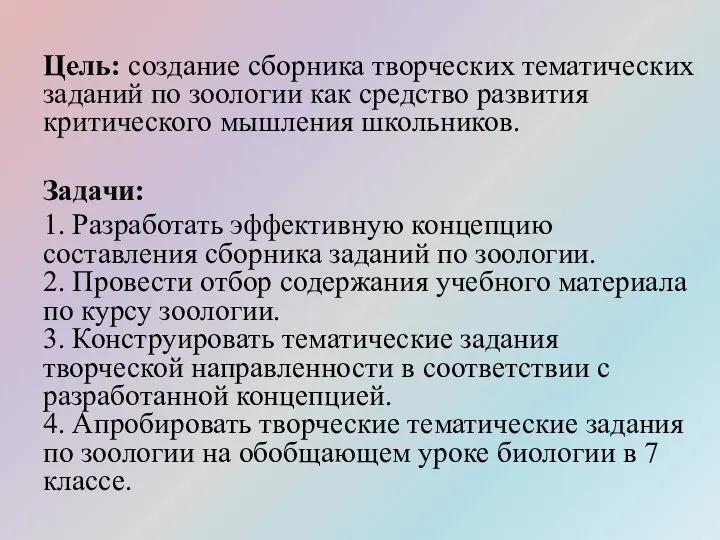 Цель: создание сборника творческих тематических заданий по зоологии как средство развития критического