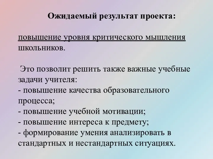 Ожидаемый результат проекта: повышение уровня критического мышления школьников. Это позволит решить также