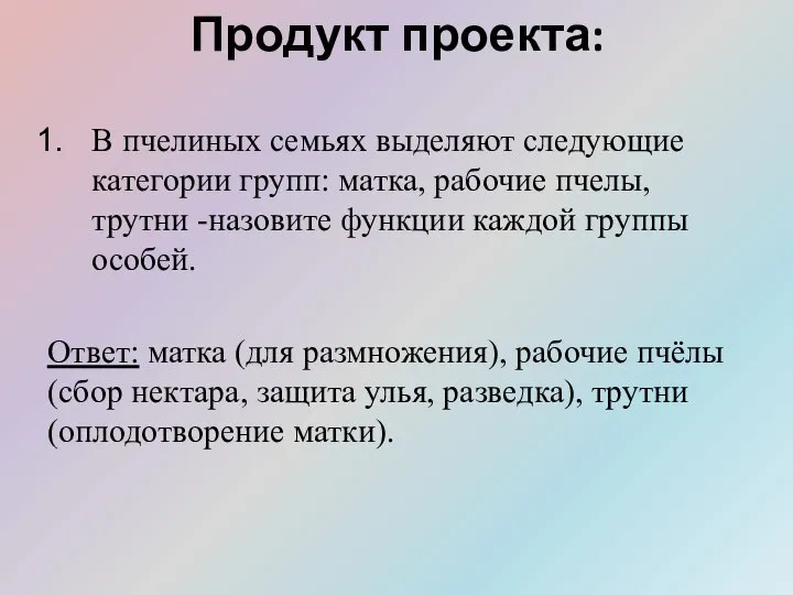 Продукт проекта: В пчелиных семьях выделяют следующие категории групп: матка, рабочие пчелы,