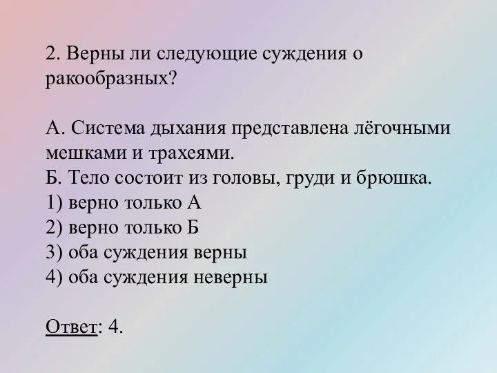 2. Верны ли следующие суждения о ракообразных? А. Система дыхания представлена лёгочными