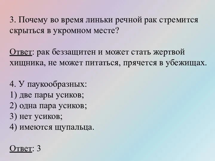 3. Почему во время линьки речной рак стремится скрыться в укромном месте?