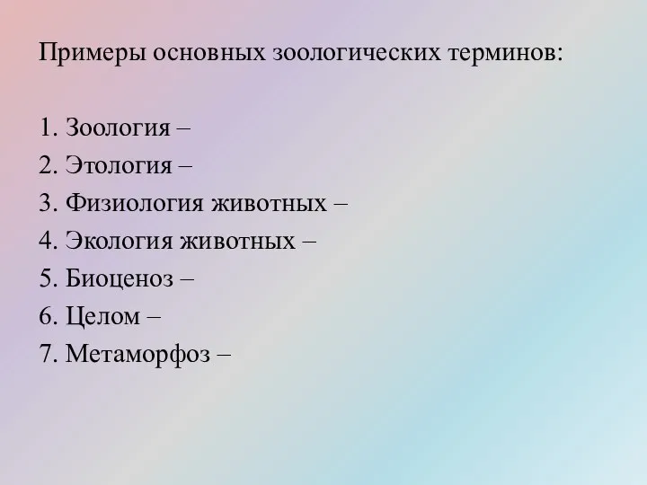 Примеры основных зоологических терминов: 1. Зоология – 2. Этология – 3. Физиология