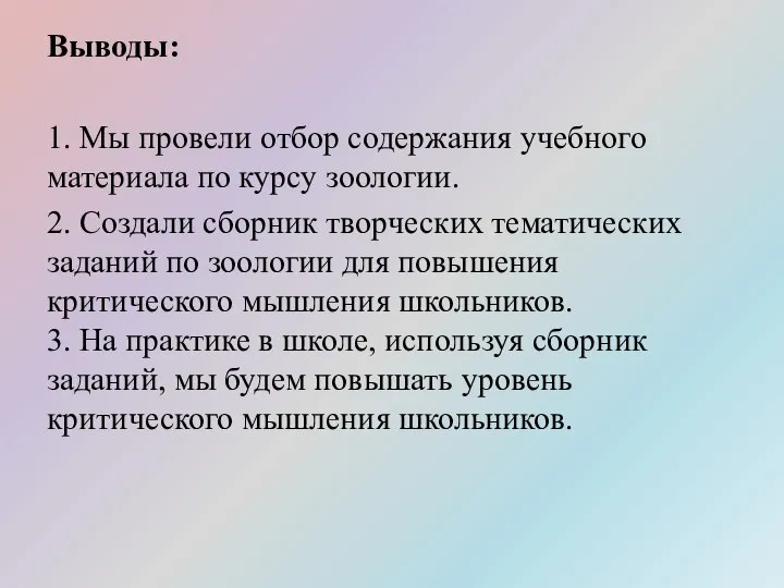 Выводы: 1. Мы провели отбор содержания учебного материала по курсу зоологии. 2.