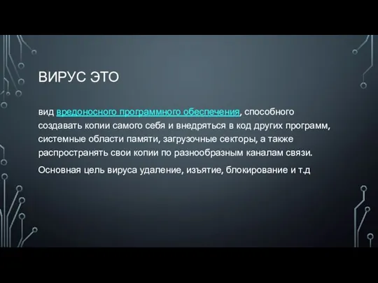 ВИРУС ЭТО вид вредоносного программного обеспечения, способного создавать копии самого себя и