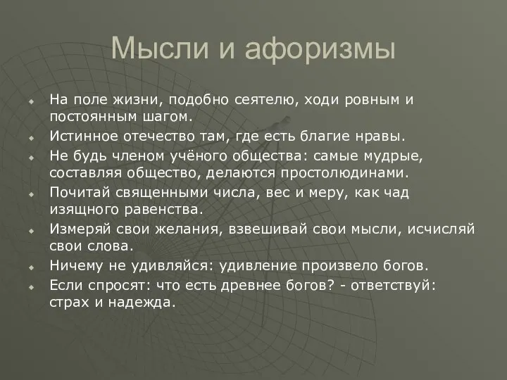 Мысли и афоризмы На поле жизни, подобно сеятелю, ходи ровным и постоянным