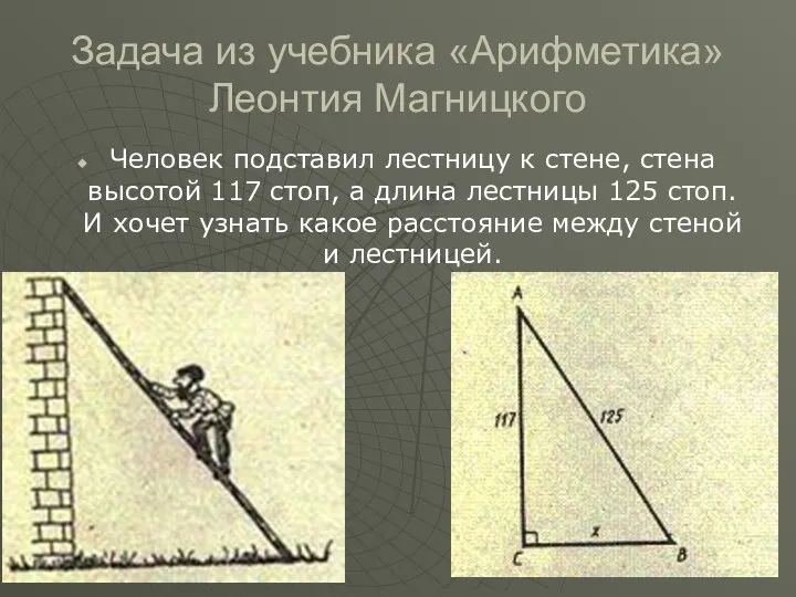 Задача из учебника «Арифметика» Леонтия Магницкого Человек подставил лестницу к стене, стена