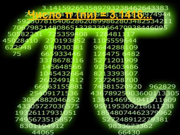 Число π (пи) = 3,1416...