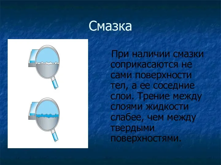 Смазка При наличии смазки соприкасаются не сами поверхности тел, а ее соседние